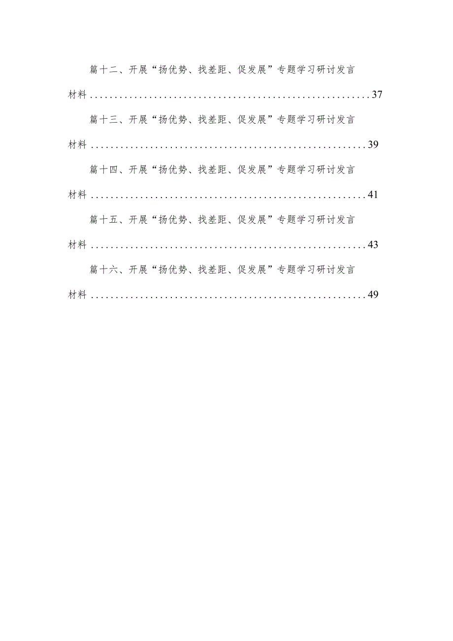 “扬优势、找差距、促发展”专题学习研讨发言材料最新精选版【16篇】.docx_第2页