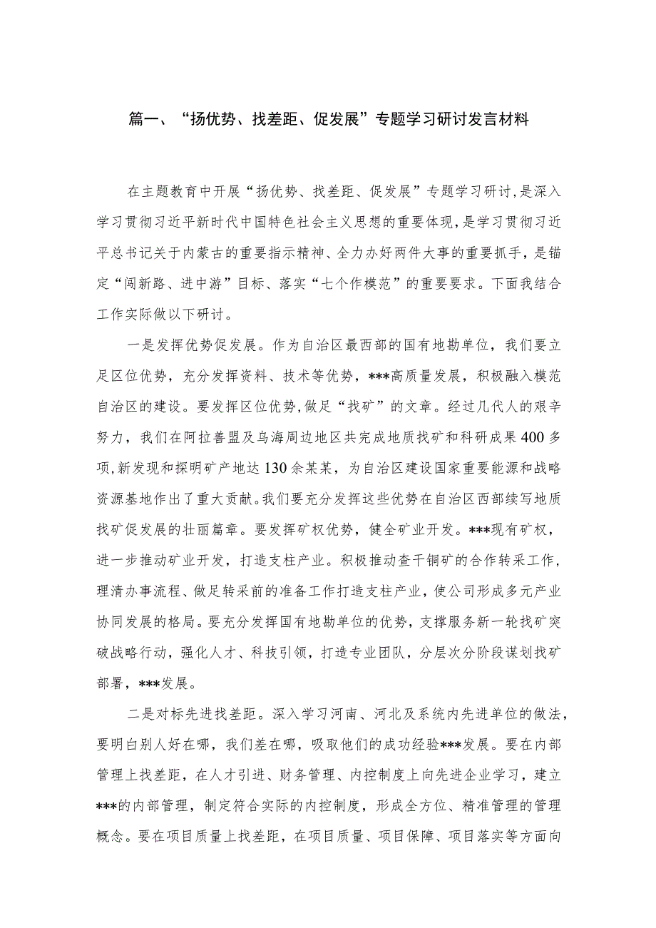 “扬优势、找差距、促发展”专题学习研讨发言材料最新精选版【16篇】.docx_第3页