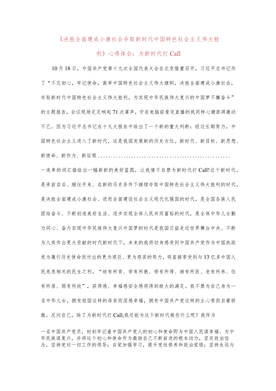 决胜全面建成小康社会夺取新时代中国特色社会主义伟大胜利心得体会为新时代打Call.docx_第1页