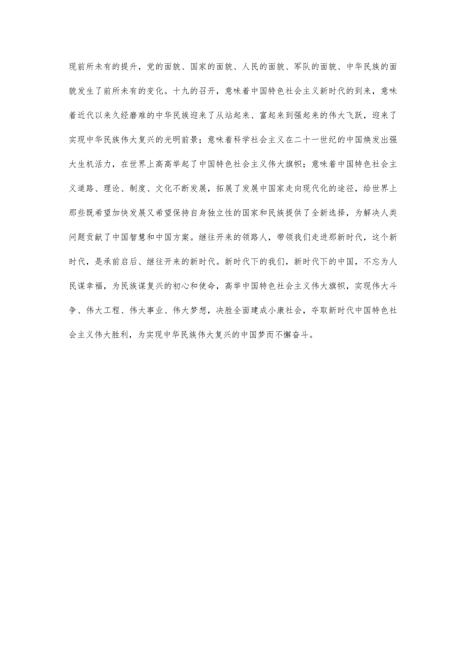 决胜全面建成小康社会夺取新时代中国特色社会主义伟大胜利心得体会为新时代打Call.docx_第3页