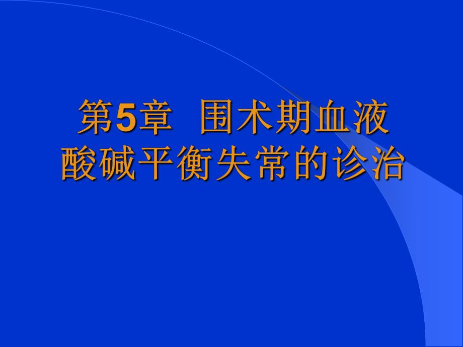 第5章酸碱平衡失常的诊治名师编辑PPT课件.ppt_第1页