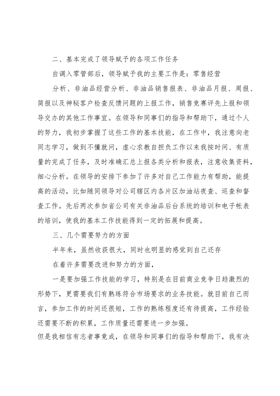 中石化零管部员工个人总结.docx_第2页