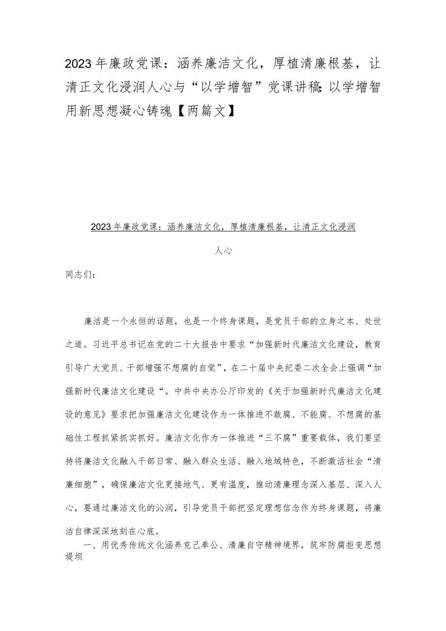 2023年廉政党课：涵养廉洁文化厚植清廉根基让清正文化浸润人心与“以学增智”党课讲稿：以学增智用新思想凝心铸魂【两篇文】.docx_第1页