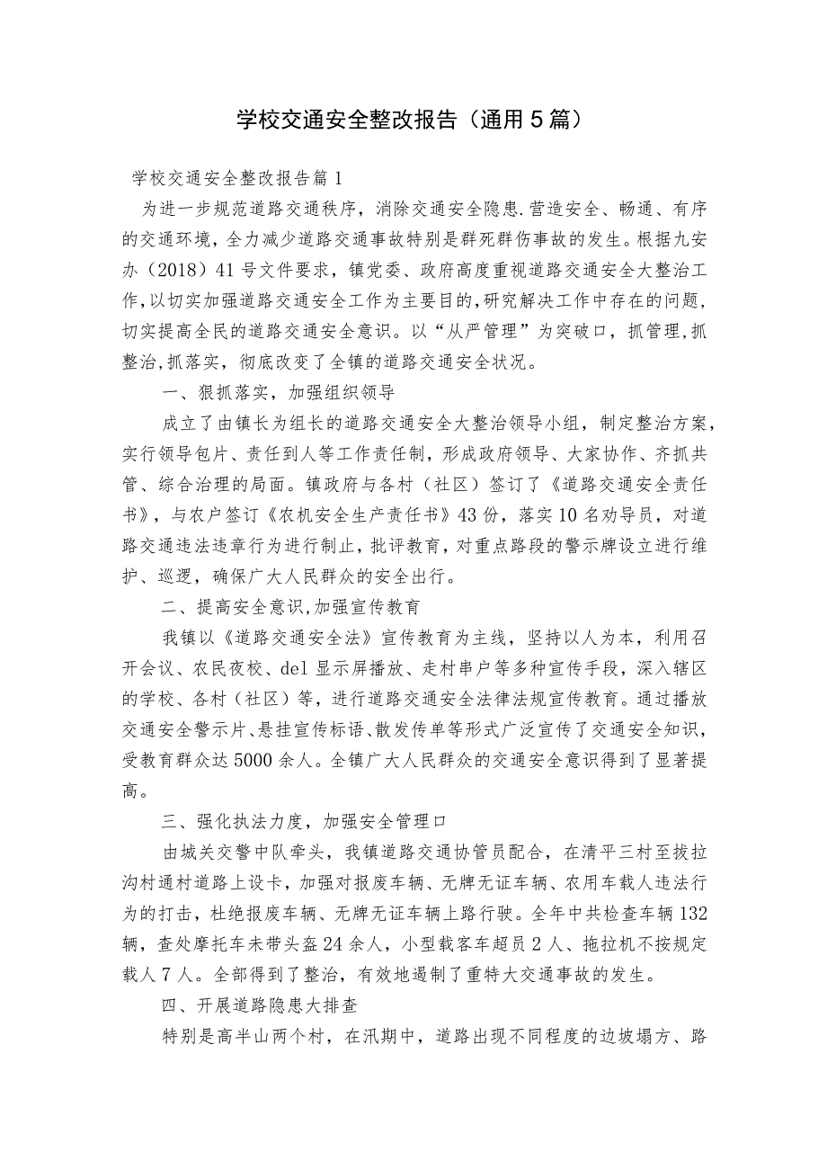 学校交通安全整改报告(通用5篇).docx_第1页