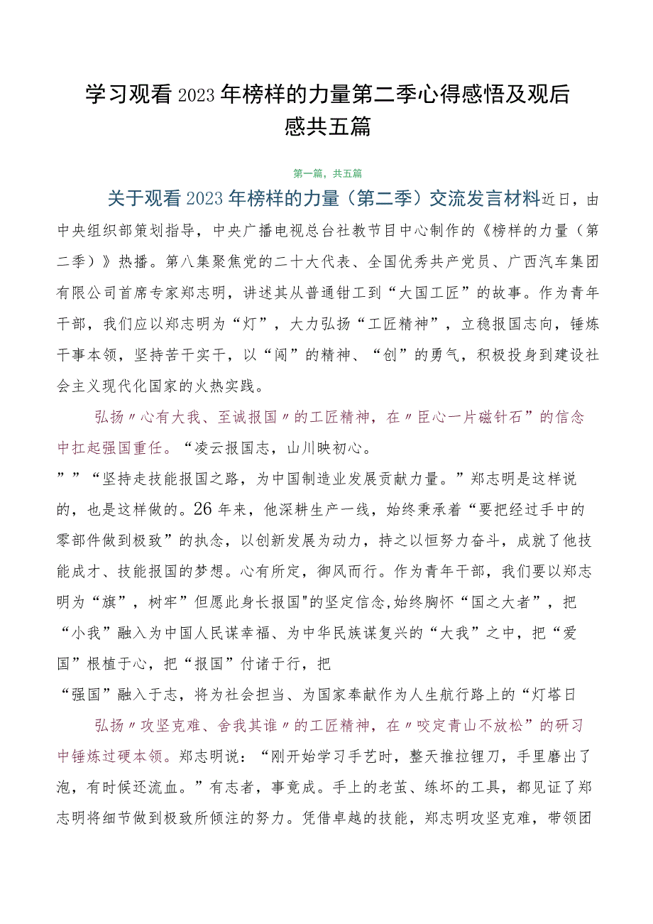 学习观看2023年榜样的力量第二季心得感悟及观后感共五篇.docx_第1页