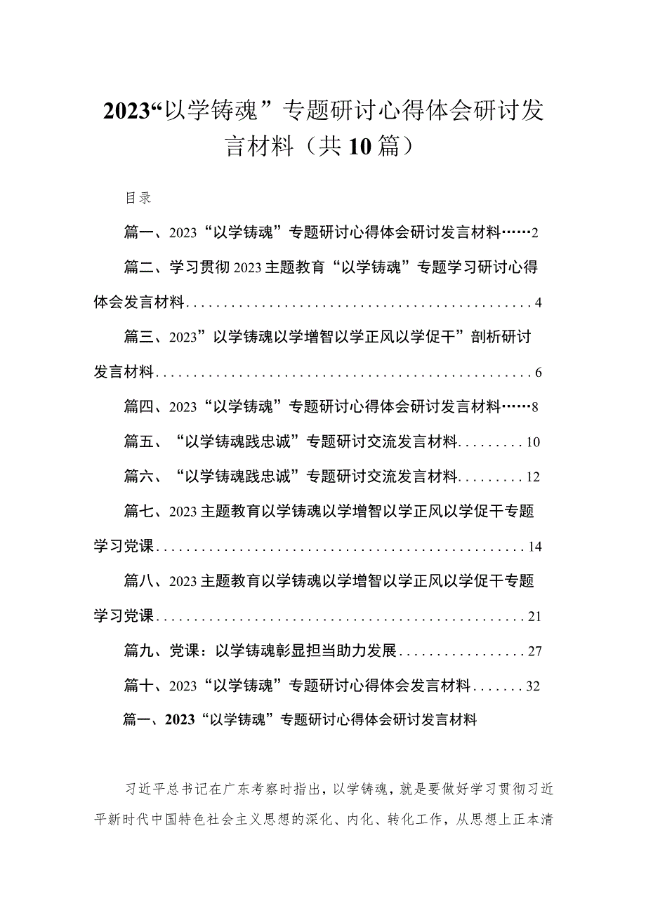 “以学铸魂”专题研讨心得体会研讨发言材料（共10篇）.docx_第1页