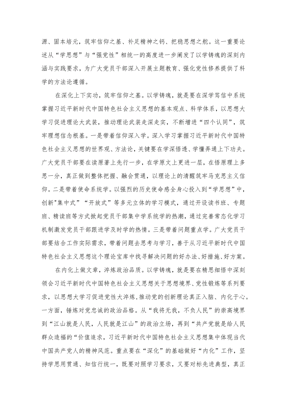 “以学铸魂”专题研讨心得体会研讨发言材料（共10篇）.docx_第2页