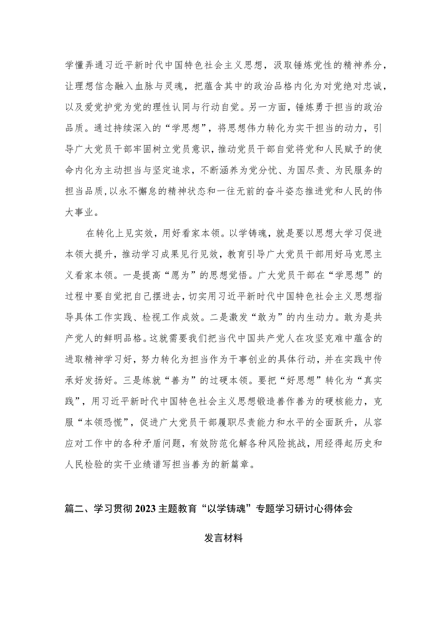 “以学铸魂”专题研讨心得体会研讨发言材料（共10篇）.docx_第3页