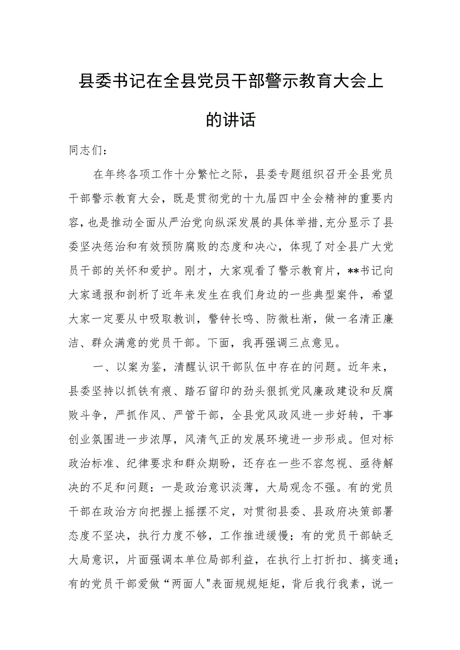 县委书记在全县党员干部警示教育大会上的讲话.docx_第1页