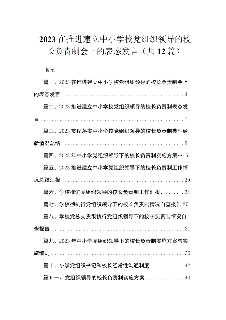 在推进建立中小学校党组织领导的校长负责制会上的表态发言12篇(最新精选).docx_第1页