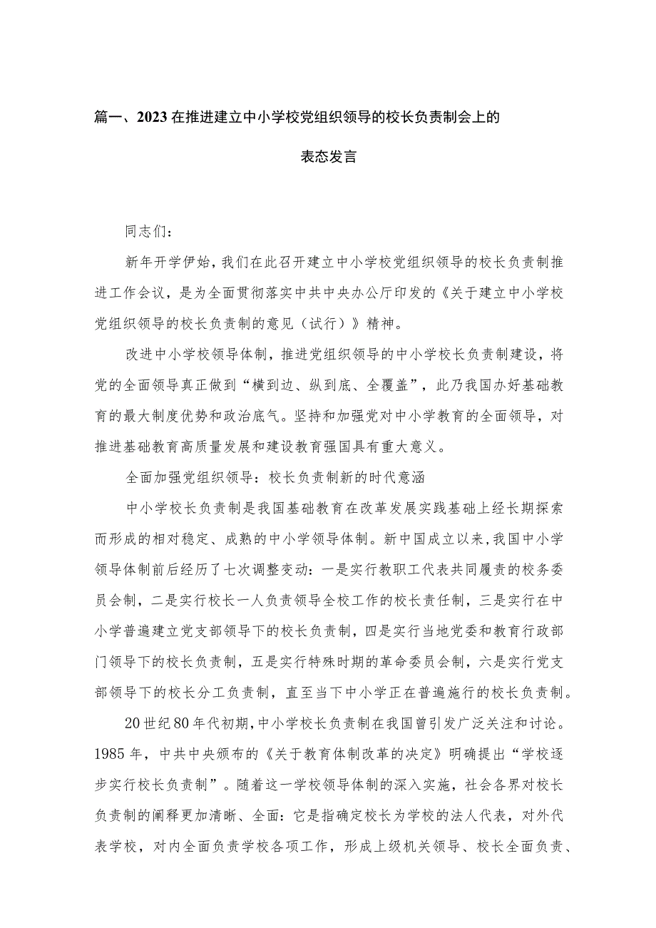 在推进建立中小学校党组织领导的校长负责制会上的表态发言12篇(最新精选).docx_第3页