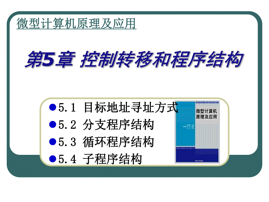 第5章控制转移和程序结构.ppt_第1页