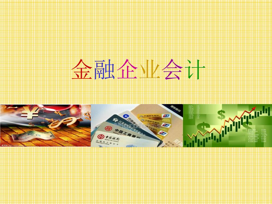 第5章金融机构往来的核算.ppt_第1页