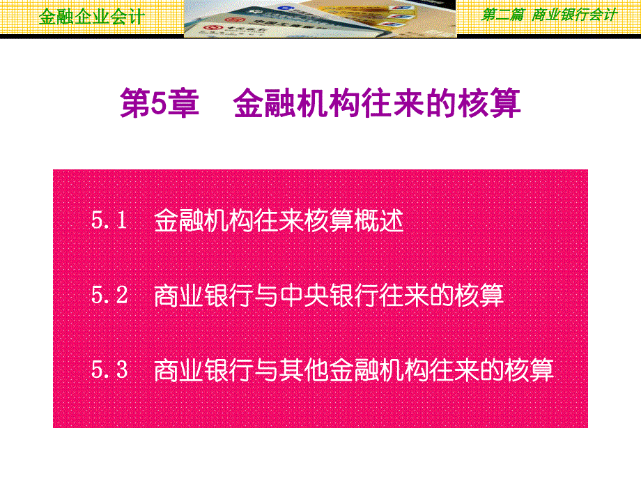 第5章金融机构往来的核算.ppt_第2页