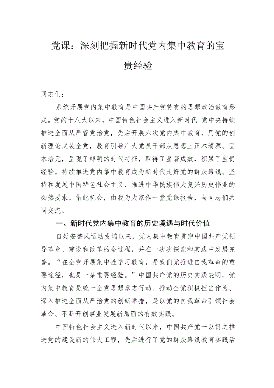 党课：深刻把握新时代党内集中教育的宝贵经验.docx_第1页