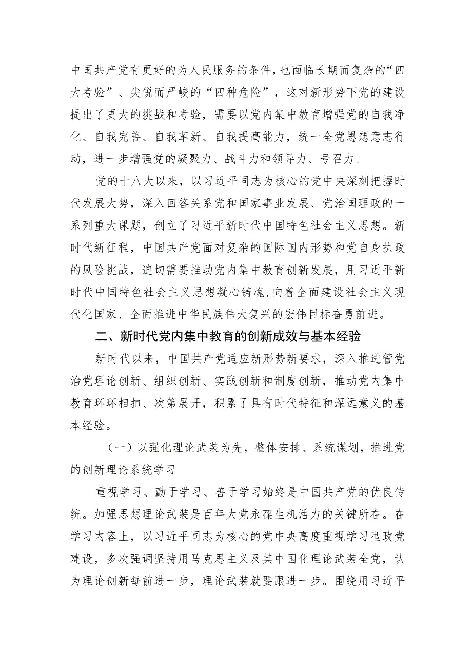 党课：深刻把握新时代党内集中教育的宝贵经验.docx_第3页