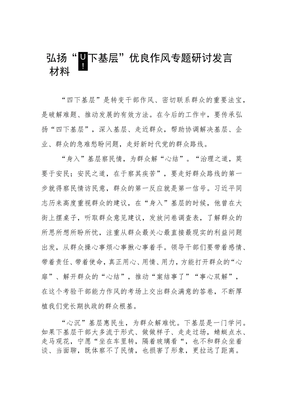 “四下基层”研讨交流发言发言九篇.docx_第1页