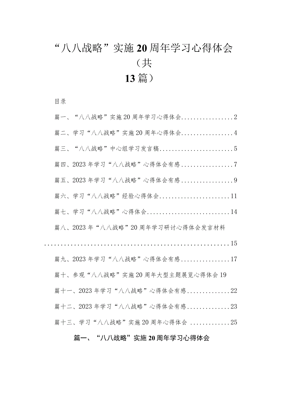 （13篇）“八八战略”实施20周年学习心得体会范文.docx_第1页