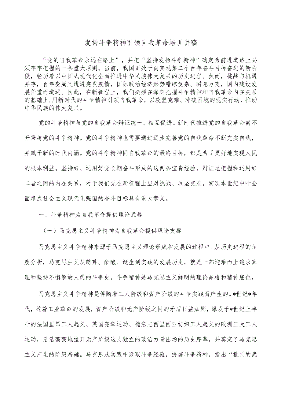 发扬斗争精神引领自我革命培训讲稿.docx_第1页