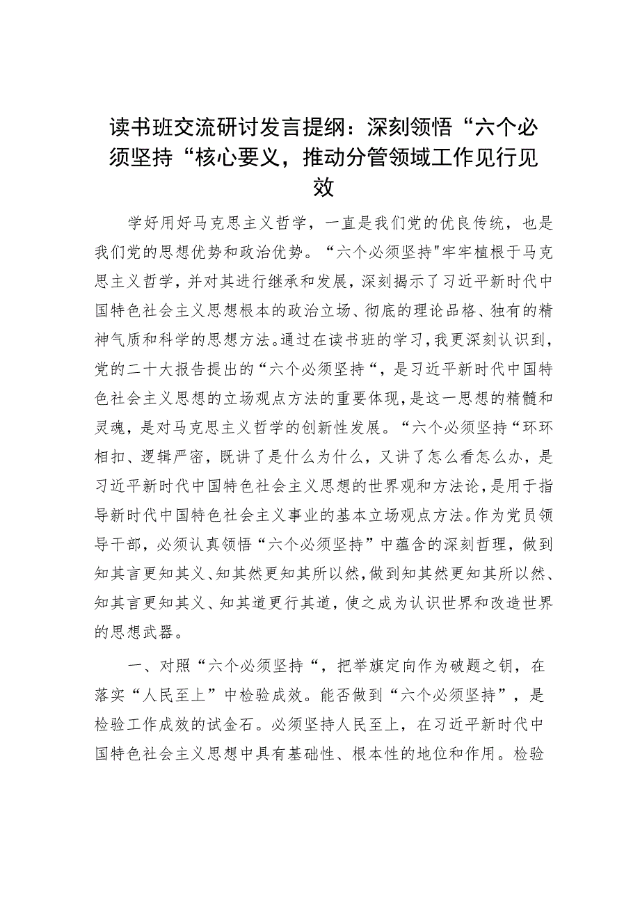 读书班交流研讨发言提纲：深刻领悟“六个必须坚持”核心要义推动分管领域工作见行见效.docx_第1页