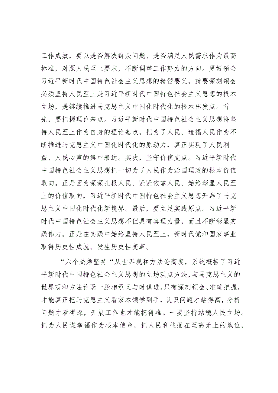 读书班交流研讨发言提纲：深刻领悟“六个必须坚持”核心要义推动分管领域工作见行见效.docx_第2页