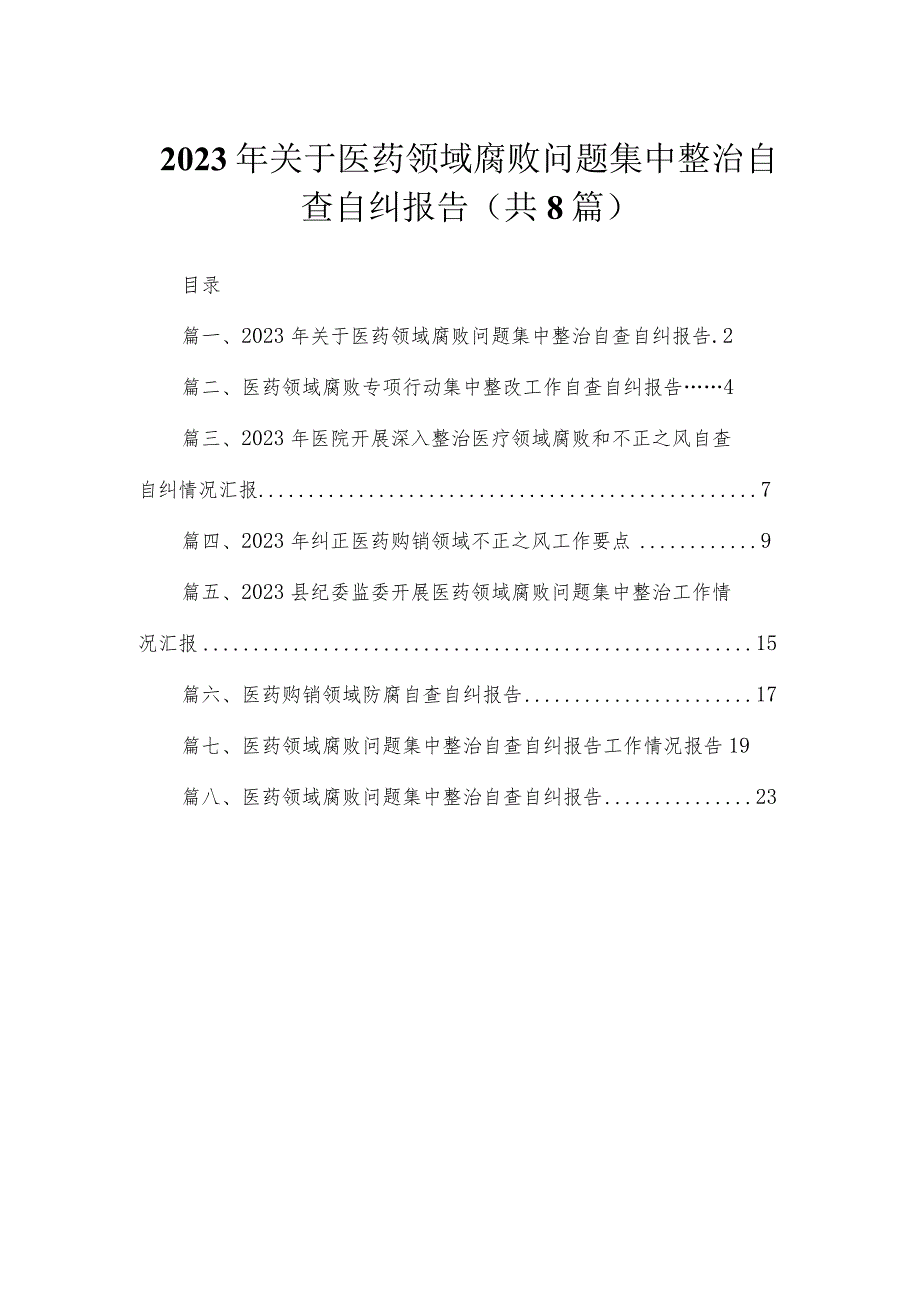 （8篇）2023年关于医药领域腐败问题集中整治自查自纠报告精选.docx_第1页