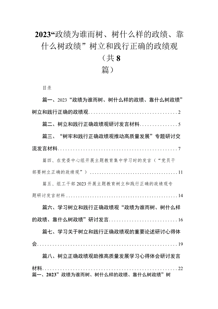 （8篇）“政绩为谁而树、树什么样的政绩、靠什么树政绩”树立和践行正确的政绩观范文.docx_第1页