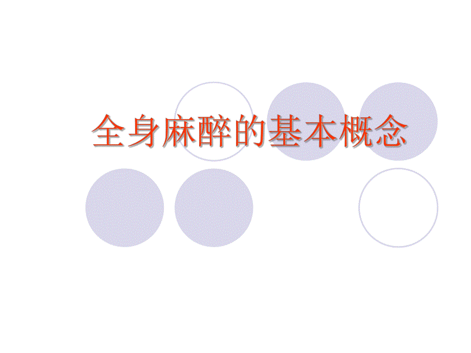 第5章全身麻醉的基本概念名师编辑PPT课件.ppt_第1页