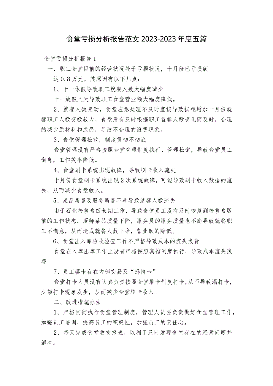 食堂亏损分析报告范文2023-2023年度五篇.docx_第1页