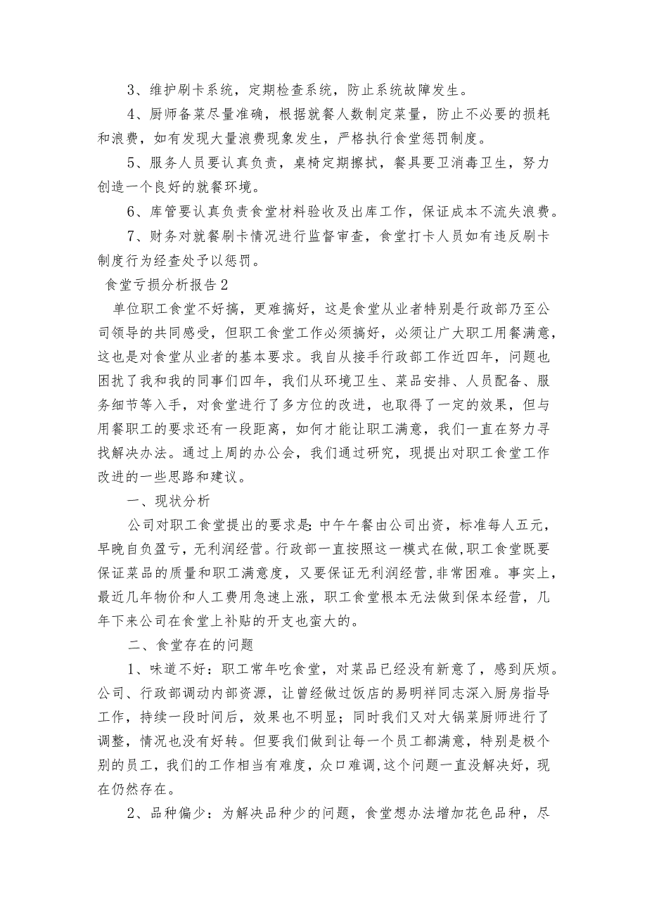 食堂亏损分析报告范文2023-2023年度五篇.docx_第2页