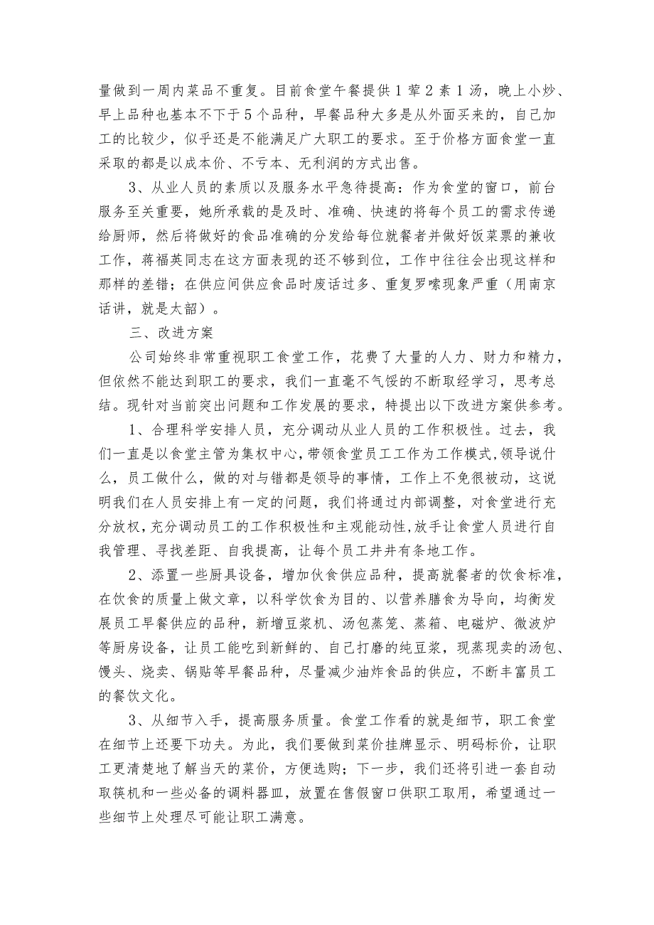 食堂亏损分析报告范文2023-2023年度五篇.docx_第3页