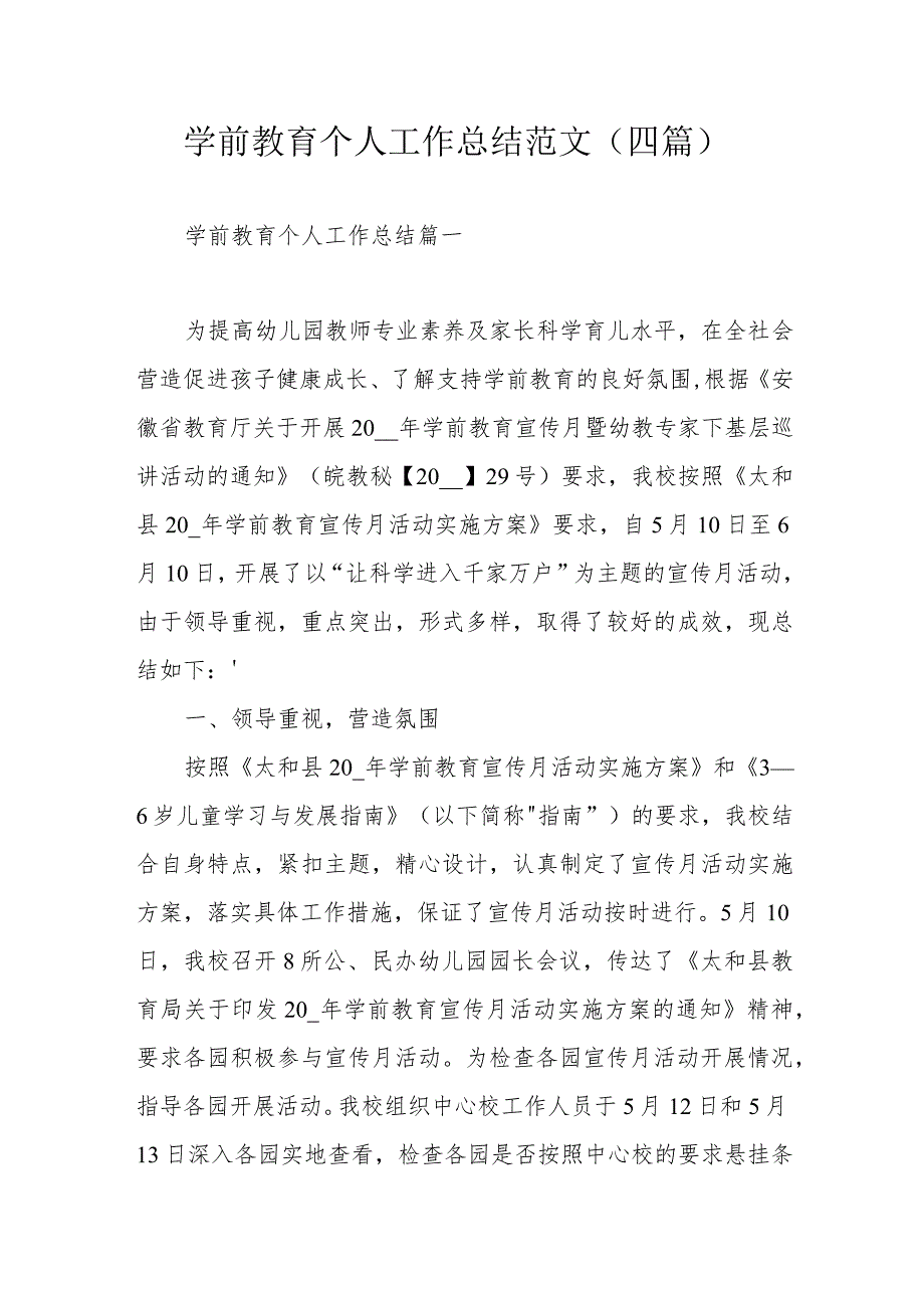 学前教育个人工作总结范文（四篇）.docx_第1页