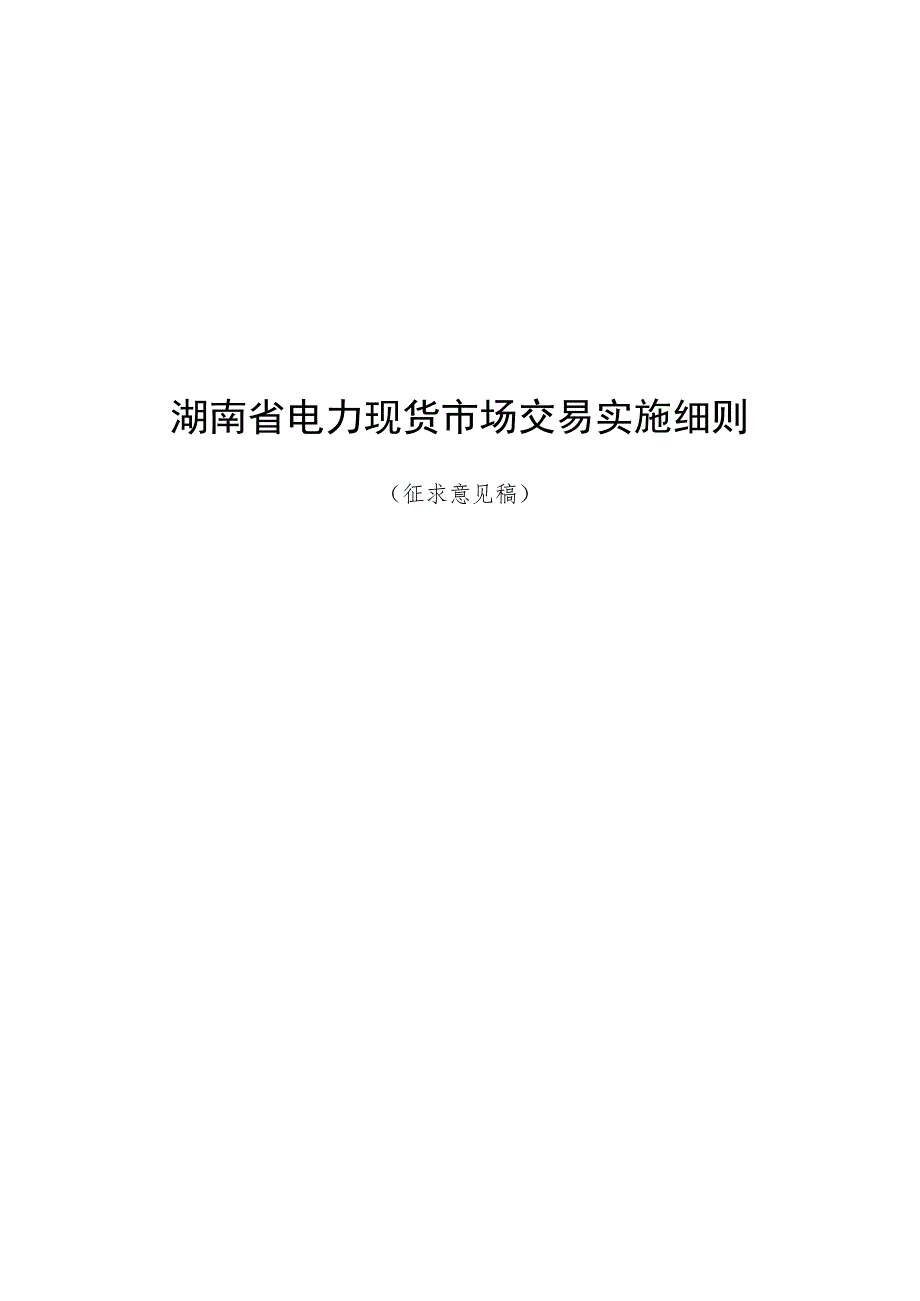 湖南省电力现货市场交易实施细则（征.docx_第1页