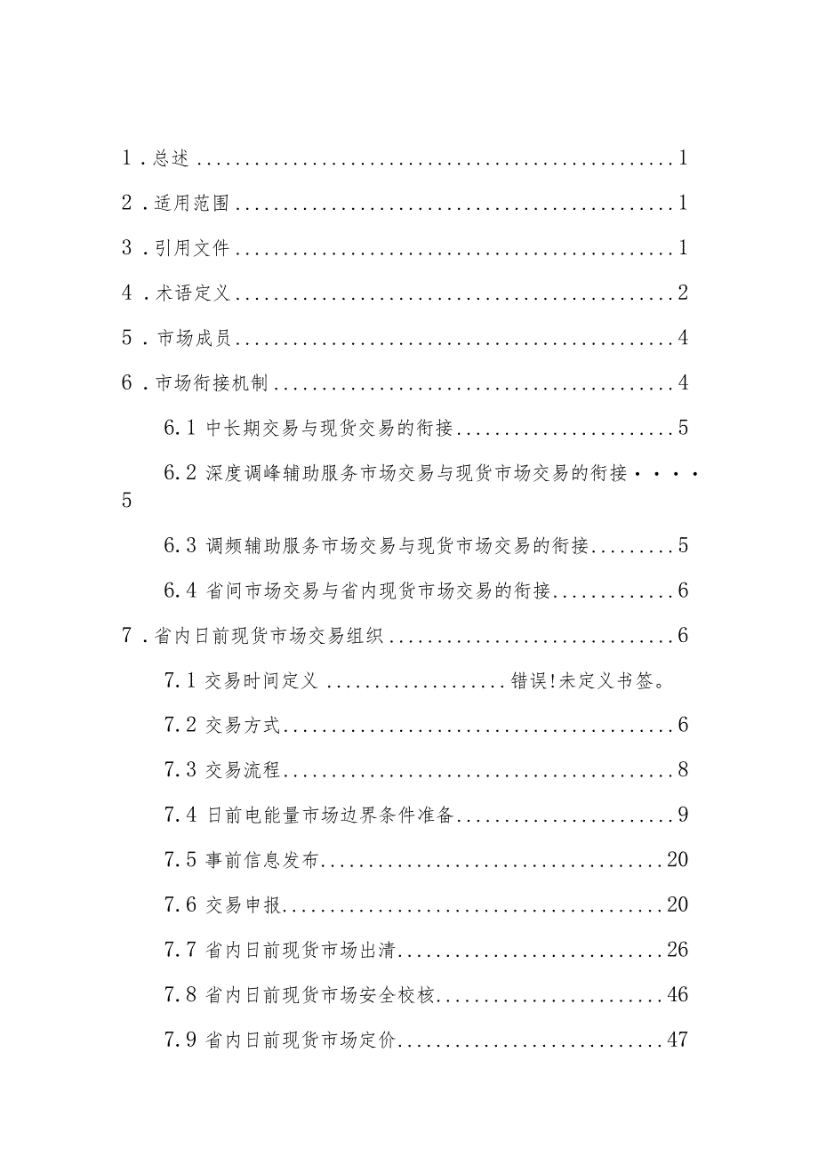 湖南省电力现货市场交易实施细则（征.docx_第2页