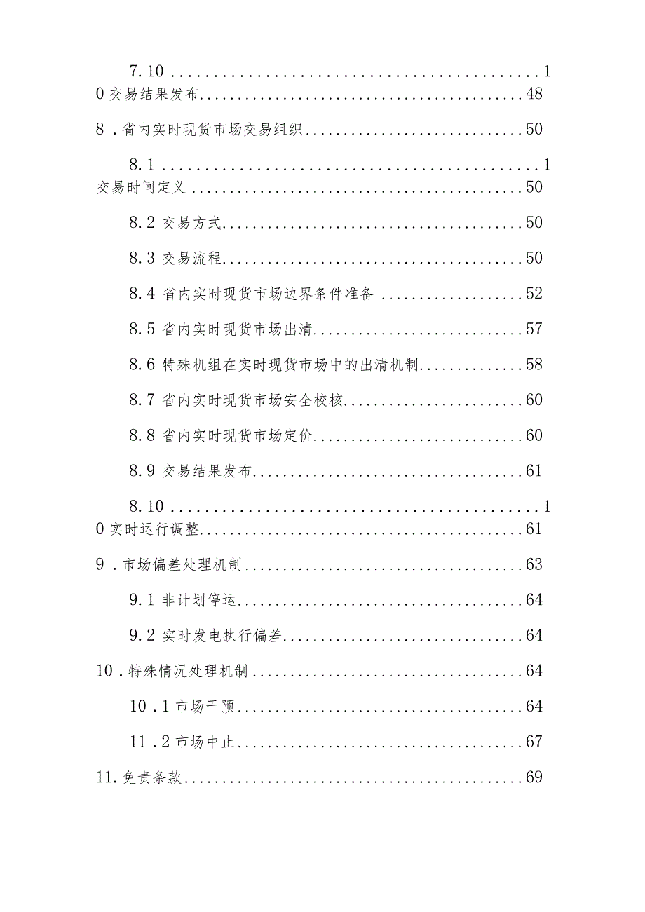 湖南省电力现货市场交易实施细则（征.docx_第3页