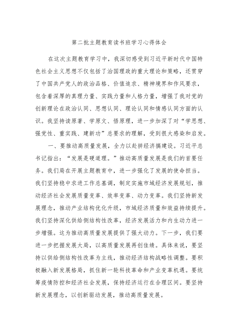 第二批主题教育读书班学习心得体会 (4).docx_第1页