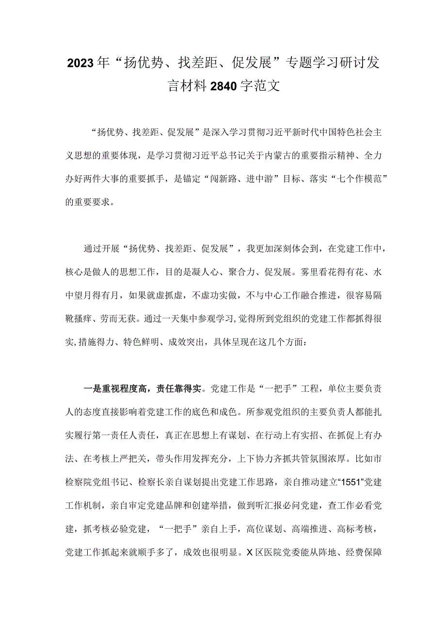 2023年“扬优势、找差距、促发展”专题学习研讨发言材料2840字范文.docx_第1页