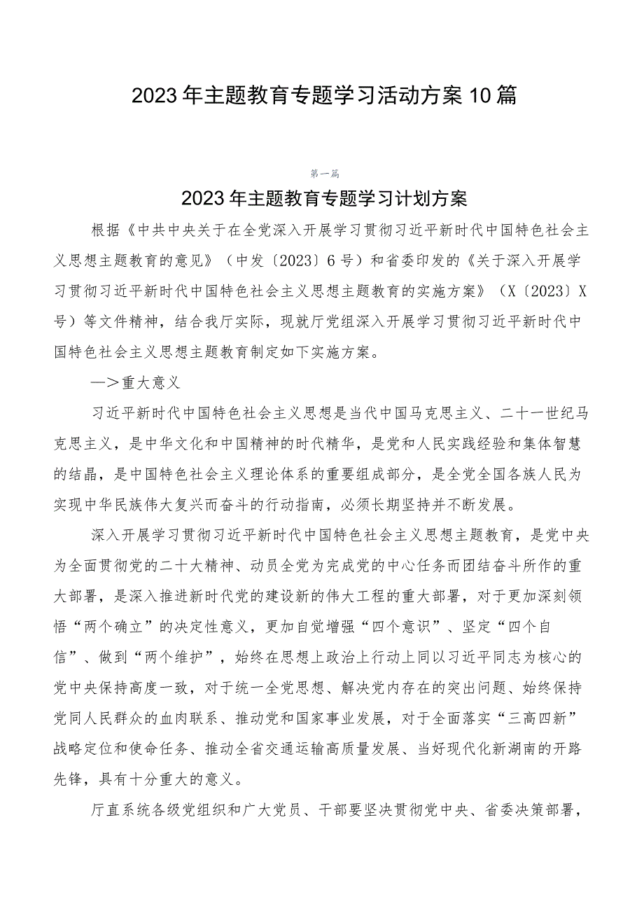 2023年主题教育专题学习活动方案10篇.docx_第1页