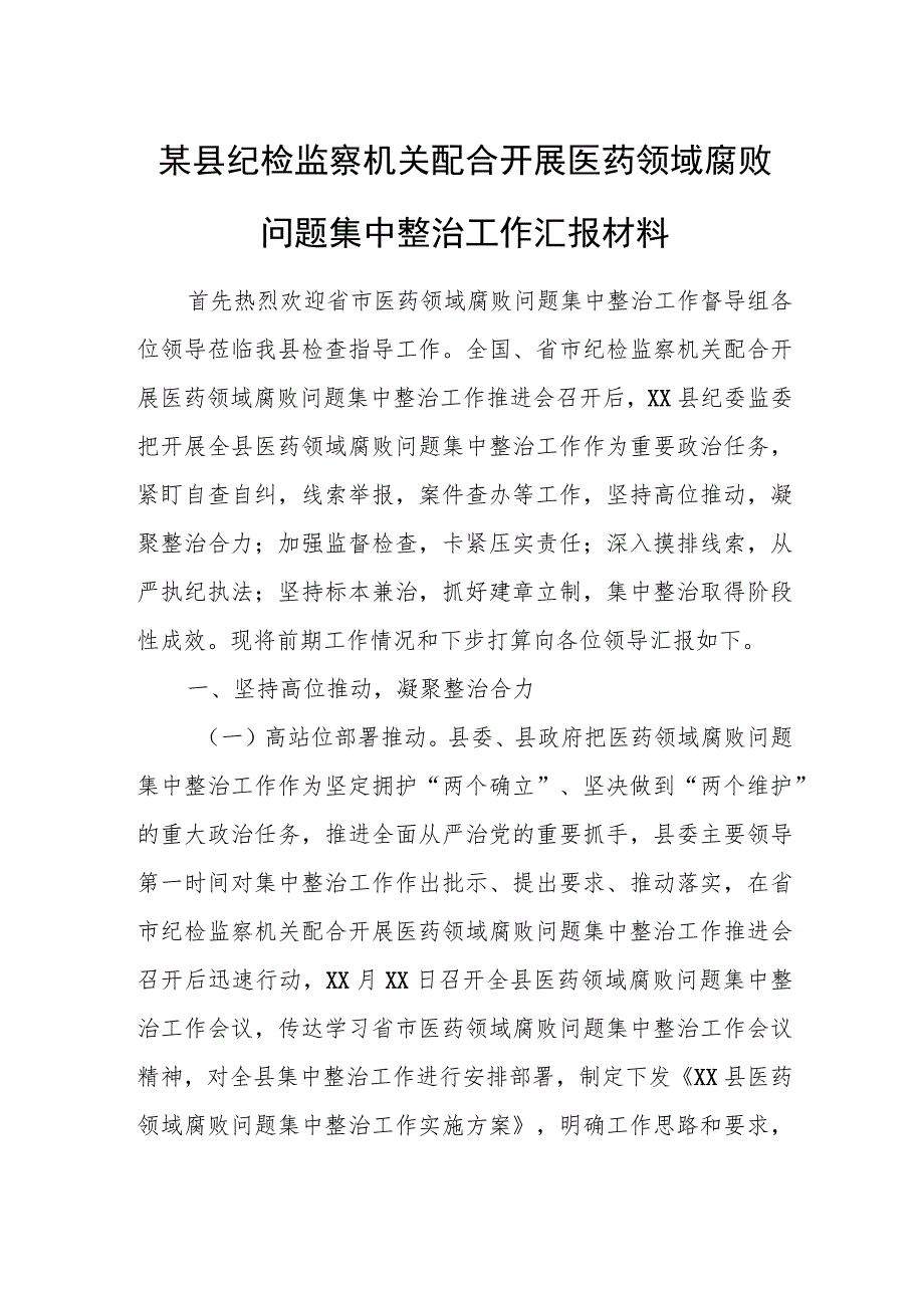 某县纪检监察机关配合开展医药领域腐败问题集中整治工作汇报材料.docx_第1页