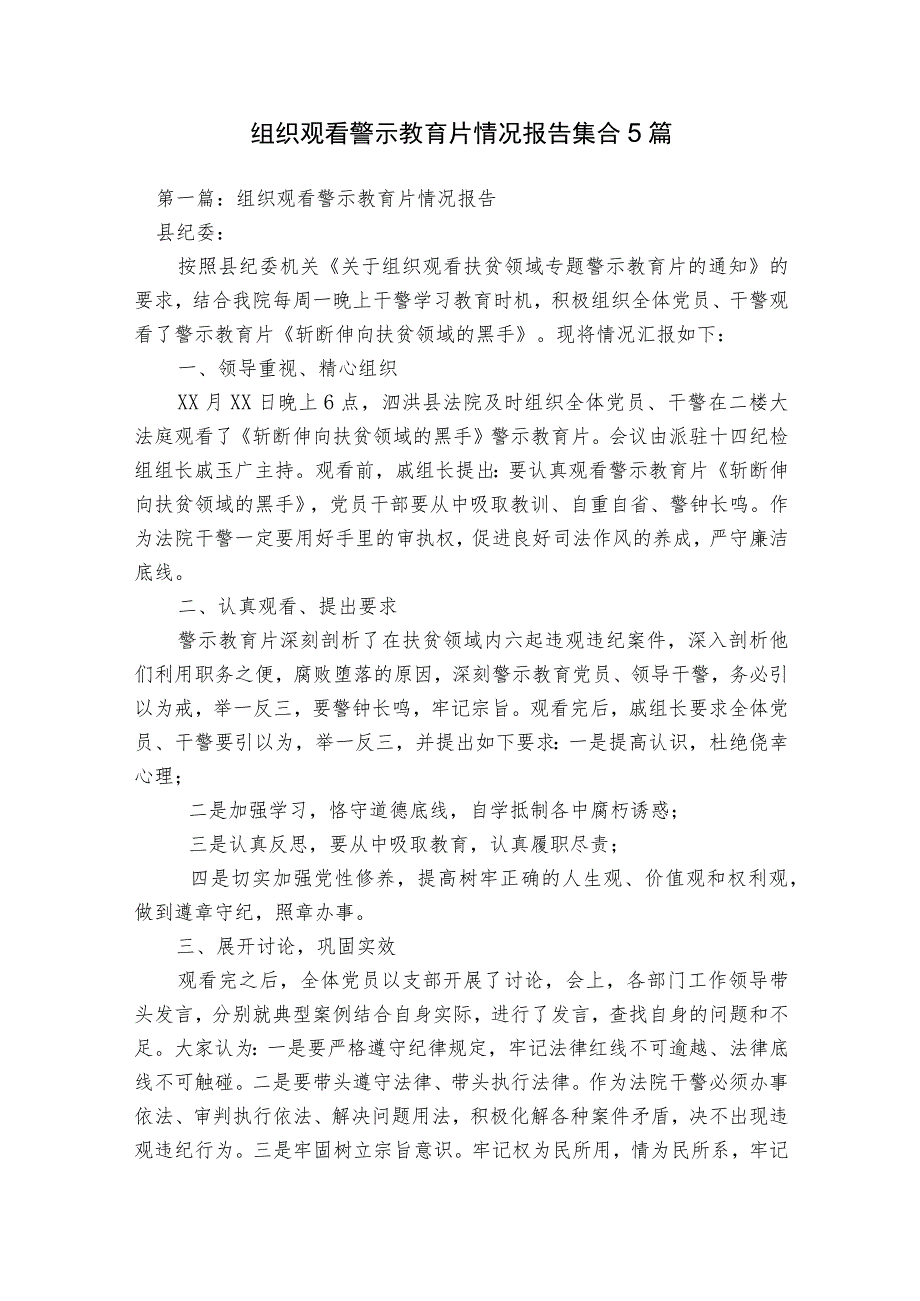 组织观看警示教育片情况报告集合5篇.docx_第1页