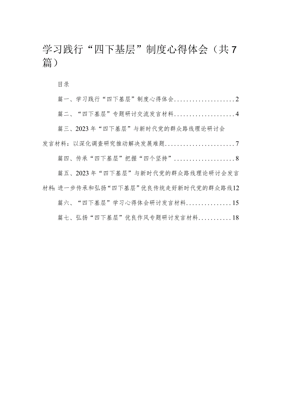 学习践行“四下基层”制度心得体会（7篇）.docx_第1页