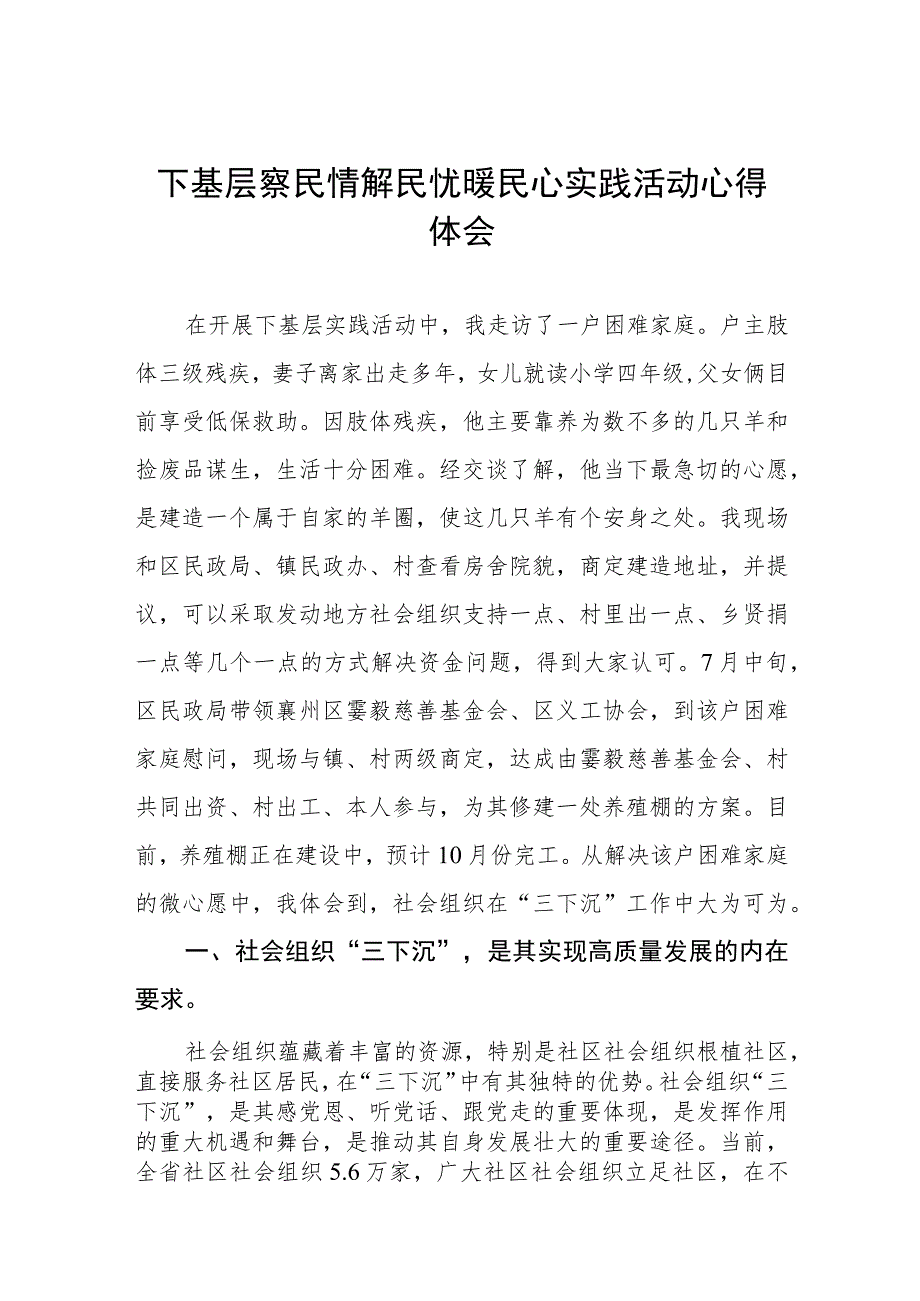 民政干部下基层察民情解民忧暖民心实践活动心得体会3篇.docx_第1页