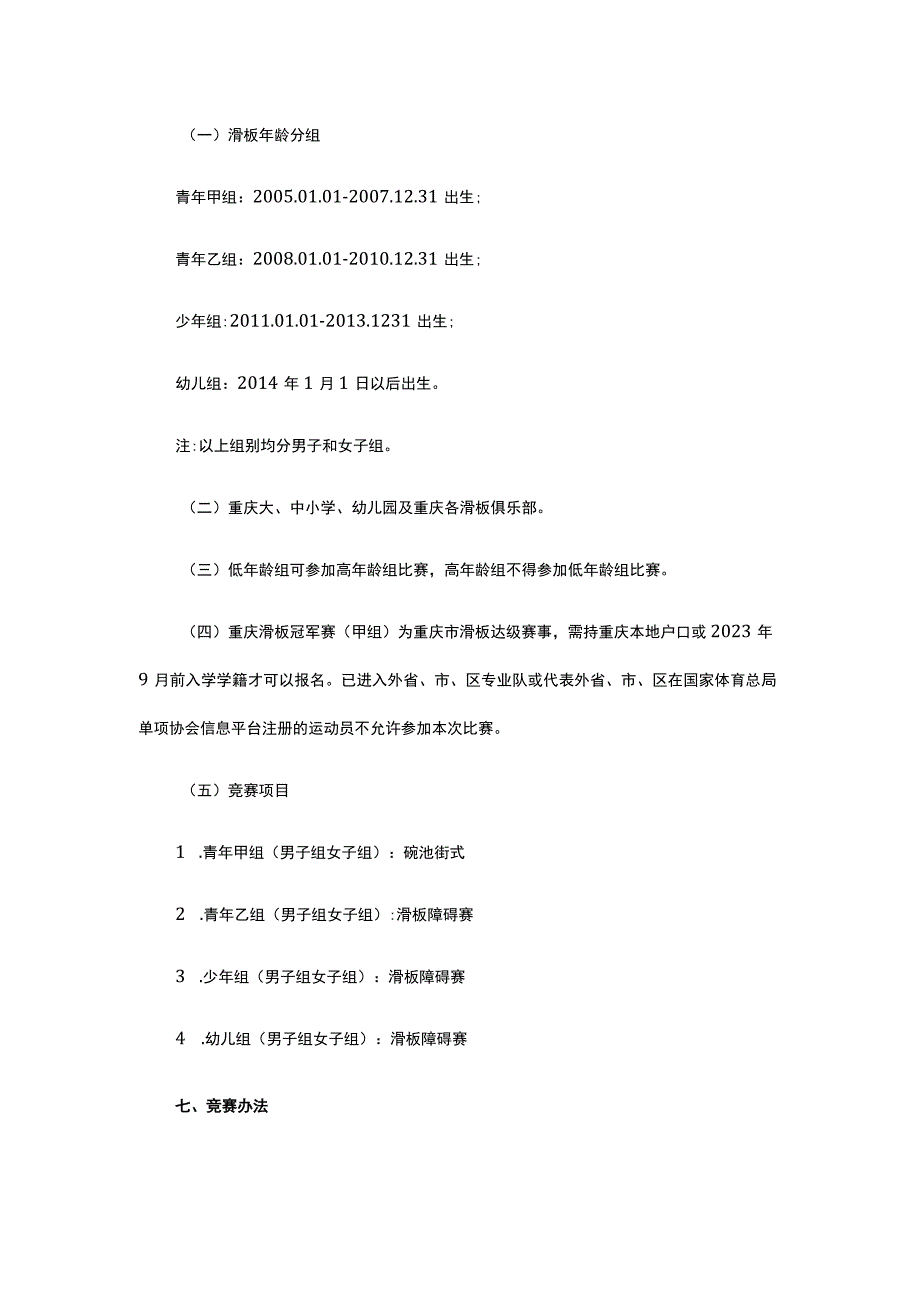 2023年重庆市滑板冠军赛（甲组）竞赛规程.docx_第2页