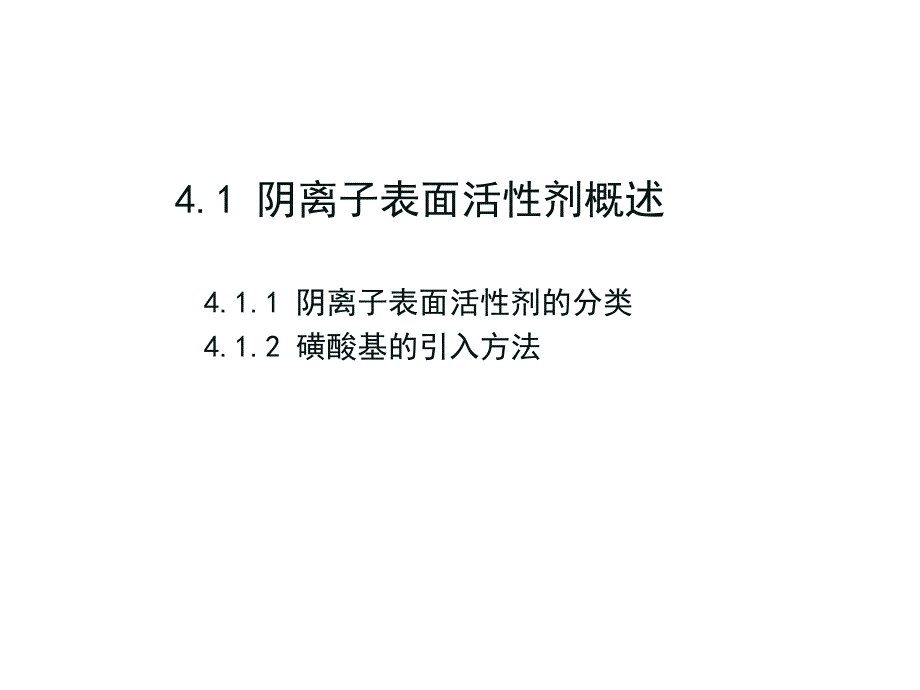 第4章阴离子表面活性剂.ppt_第2页