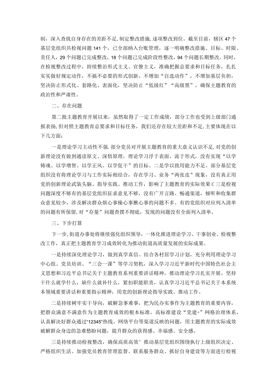 街道办事处主题教育工作开展情况报告.docx_第3页