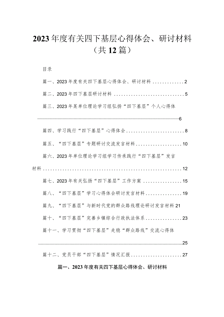 2023年度有关四下基层心得体会、研讨材料12篇（精编版）.docx_第1页