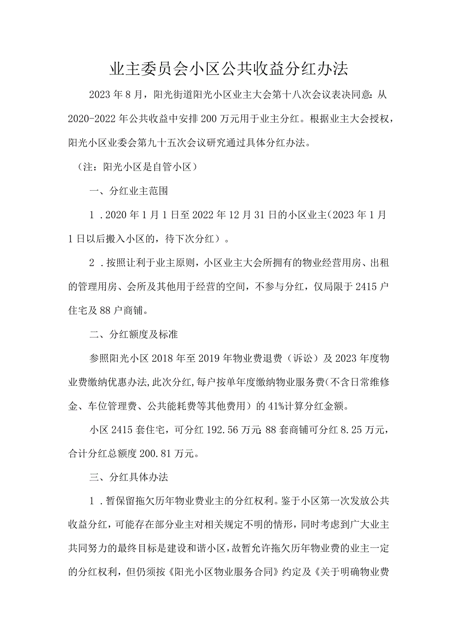 业主委员会小区公共收益分红办法.docx_第1页