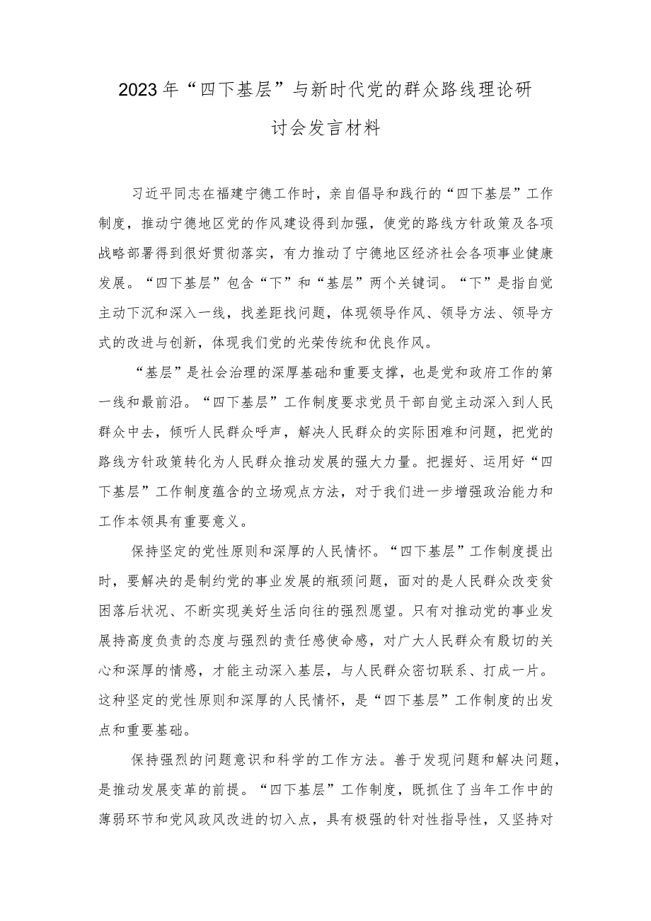 （7篇）2023年“四下基层”与新时代党的群众路线理论研讨会发言材料（附党课讲稿中国特色的关键就在于“两个结合”）.docx_第1页