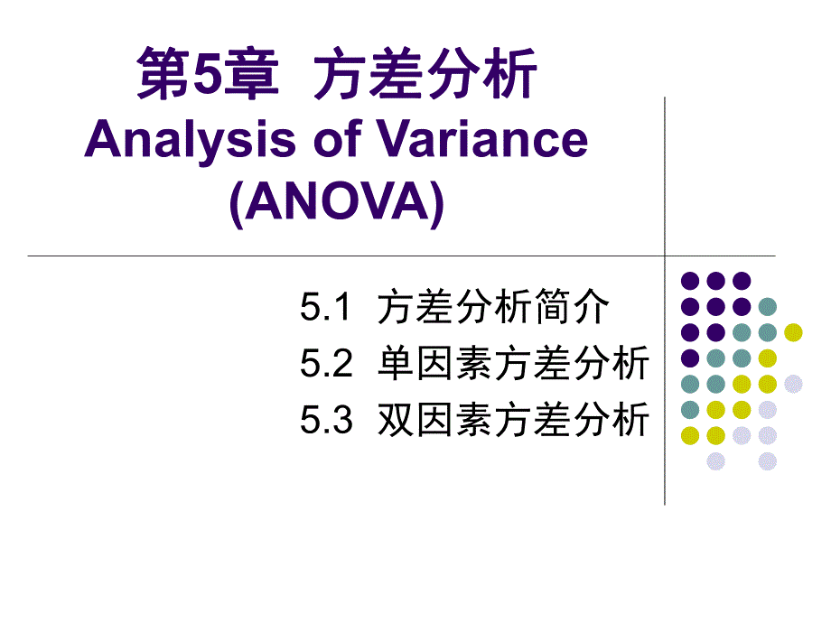 第5章方差分析.ppt_第1页