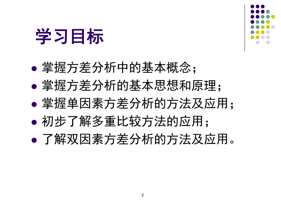 第5章方差分析.ppt_第2页